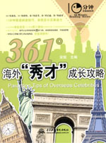 361°海外“秀才” 成長攻略