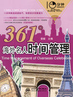 361°海外名人時間管理