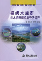 梯級水庫群洪水資源調(diào)控與經(jīng)濟運行