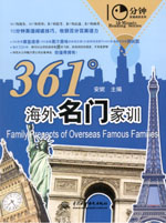 361°海外名門家訓