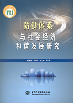 防洪體系與社會經濟和諧發展研究