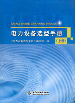 電力設(shè)備選型手冊（上冊、中冊、下冊）