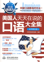 英語說話力：美國人天天在說的口語大全