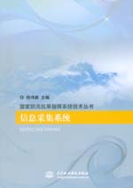 信息采集系統(tǒng)