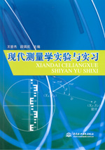 現代測量學實驗與實習