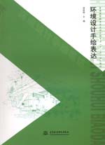 環境設計手繪表達