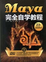 Maya 完全自學教程（附光盤1張）