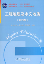 工程地質及水文地質（第四版）