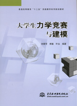 大學生力學競賽與建模