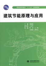 建筑節能原理與應用
