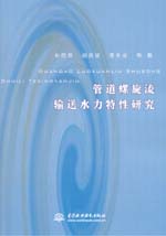 管道螺旋流輸送水力特性研究