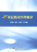 基層防汛管理概論