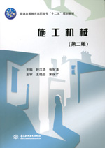 施工機(jī)械(第二版)
