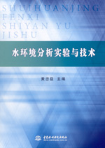 水環(huán)境分析實(shí)驗(yàn)與技術(shù)