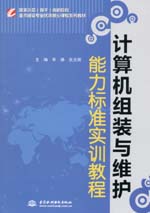 計算機組裝與維護能力標準實訓教程