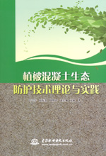 植被混凝土生態防護技術理論與實踐