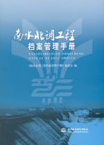 南水北調(diào)工程檔案管理手冊