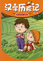 漢字歷險(xiǎn)記  漢字寶寶開“party”