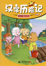 漢字歷險(xiǎn)記  漢字魔術(shù)隊(duì)