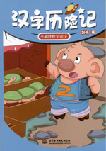 漢字歷險(xiǎn)記  小豬胖胖學(xué)識(shí)字
