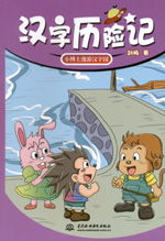 漢字歷險(xiǎn)記  小博士漫游漢字國(guó)