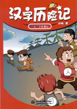 漢字歷險(xiǎn)記  “人”字奇遇記