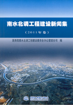 南水北調(diào)工程建設(shè)新聞集（2011年卷）