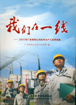 我們在一線——2011年廣東電網(wǎng)公司優(yōu)秀生