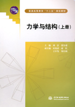 力學(xué)與結(jié)構(gòu)（上冊）