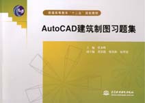 AutoCAD 建筑制圖習題集
