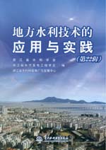 地方水利技術(shù)的應(yīng)用與實(shí)踐(第22輯)
