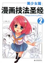 漫畫技法圣經-美少女篇