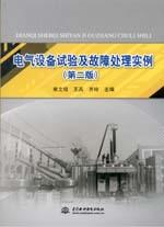 電氣設(shè)備試驗及故障處理實例（第二版）