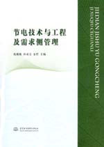 節(jié)電技術(shù)與工程及需求側(cè)管理