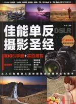 DSLR佳能單反攝影圣經