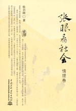 張眼看社會(huì)(情理卷)