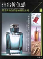 拍出價值感：提升商品價值感的攝影法則