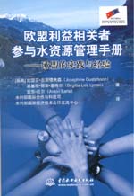 歐盟利益相關者參與水資源管理手冊——