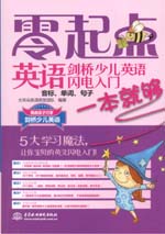 劍橋少兒英語閃電入門：音標、單詞、句