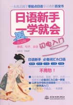 日語新手一學就會：單詞、句子、會話閃