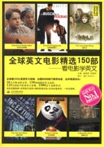 全球英文電影精選150部：看電影學英文