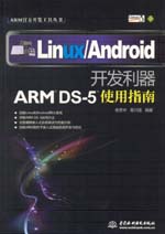 Linux/Android開發利器——ARM DS-5使用指南