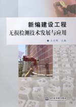 新編建設工程無損檢測技術發展與應用