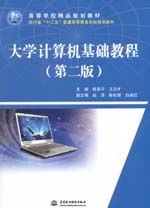 大學(xué)計(jì)算機(jī)基礎(chǔ)教程（第二版）