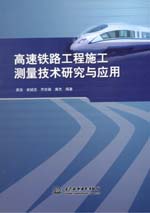 高速鐵路工程施工測量技術研究與應用