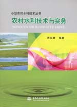 農村水利技術與實務