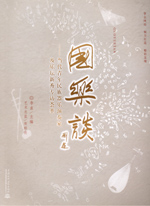 國樂談——當代青年民族器樂演奏家及樂