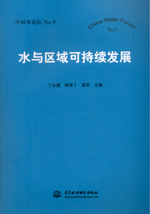 水與區域可持續發展