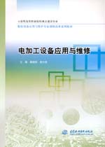 電加工設備應用與維修