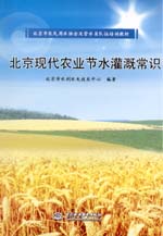 北京現代農業節水灌溉常識